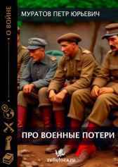 Про военные потери (рассуждения дилетанта-любителя истории) Муратов Петр Юрьевич