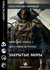 Живучий 3. Закрытые миры Константин Муравьев