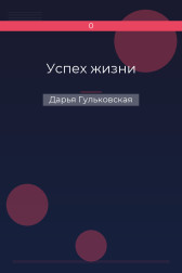 Успех жизни Дарья Гульковская