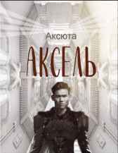 Аксель Аксюта Янсен