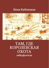 Там, где Королевская Охота 2. Нелепая пирамида Инна Кублицкая