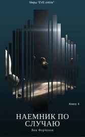 Наемник по случаю. Книга 4 Вик Форчунов