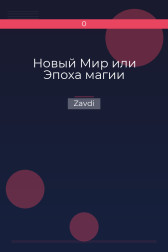 Новый Мир или Эпоха магии Zavdi