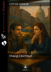Гранд Сентрал Сергей Горлов