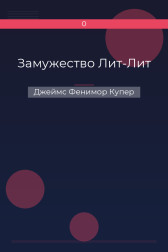 Замужество Лит-Лит Джеймс Фенимор Купер