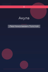 Акула Лев Николаевич Толстой