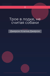 Трое в лодке, не считая собаки Джером Клапка Джером