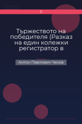 Тържеството на победителя (Разказ на един колежки регистратор в оставка) Антон Павлович Чехов