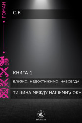 Тишина между нашими окнами Екатерина Соломина