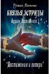 Адриан Раст. История сына канцлера. Книга I. Достижения и потери. Том 1 Рустам Панченко