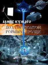 Под горизонтом ровных строчек. Армас Кумдео