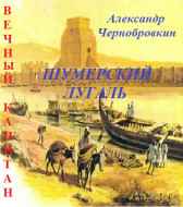 ШУМЕРСКИЙ  ЛУГАЛЬ Александр Чернобровкин