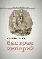 Быстрее империй