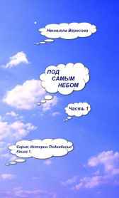 Под самым небом. Часть 1. Неонилла Вересова