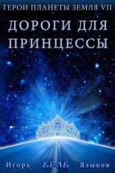 Герои планеты Земля VII: Дороги для Принцессы Егле