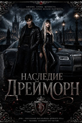 Наследие Дрейморн Гость