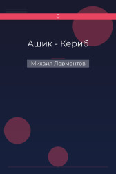 Ашик - Кериб Михаил Лермонтов