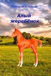 Алый жеребёнок Михаил Клыков