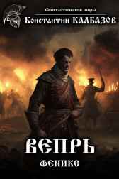 Вепрь. Феникс Калбазов Константин