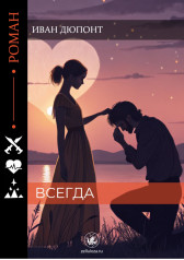 Всегда Иван Дюпонт