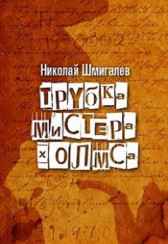 Трубка мистера Холмса Шмигалев Николай