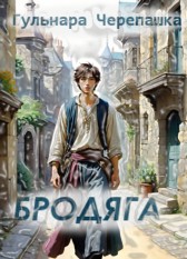 Бродяга Гульнара Черепашка