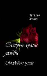 Медовые уста Наталья Овчар