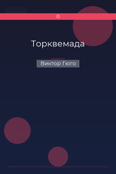 Торквемада Виктор Гюго