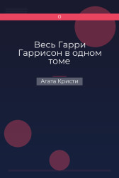 Весь Гарри Гаррисон в одном томе Агата Кристи