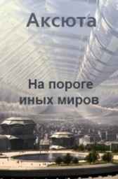 2. На пороге иных миров Аксюта Янсен