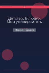 Детство. В людях. Мои университеты Максим Горький