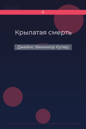 Крылатая смерть Джеймс Фенимор Купер