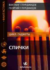 ГАДЖЕТЫ — Спички Вахтанг Глурджидзе