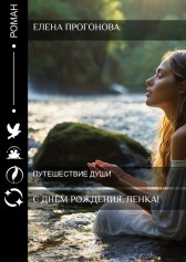 С Днём Рождения, Ленка! Елена Прогонова