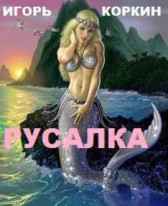 РУСАЛКА Игорь Коркин