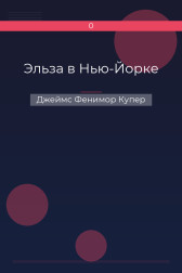 Эльза в Нью-Йорке Джеймс Фенимор Купер