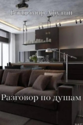 Разговор по душам Владимир Алексеевич Афутин