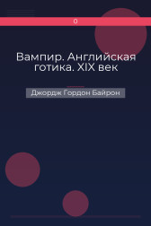 Вампир. Английская готика. XIX век Джордж Гордон Байрон