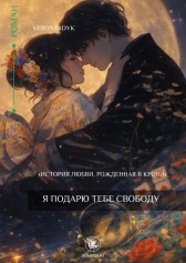 Я подарю тебе свободу Vero.Didyk