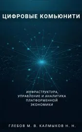 Цифровые комьюнити: Инфраструктура, управление и аналитика платформенной экономики