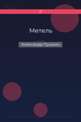 Метель Александр Пушкин