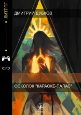 Осколок "Караоке-палас" Дима Дубков