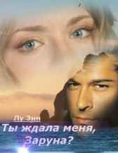 Ты ждала меня, Заруна? Лу Энн