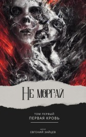 Не моргай - I Евгений Зайцев