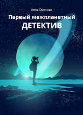 Первый межпланетный детектив Анна Орехова
