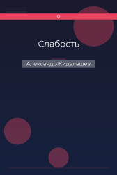 Слабость Александр Кидалашев