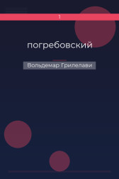погребовский Вольдемар Грилелави