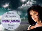 Новая дорога Ольга Жван