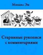 Старинные рукописи с комментариями Михаил Эм