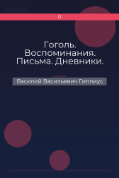 Гоголь. Воспоминания. Письма. Дневники. Василий Васильевич Гиппиус